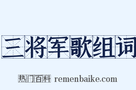 三将军歌组词是什么意思的图片